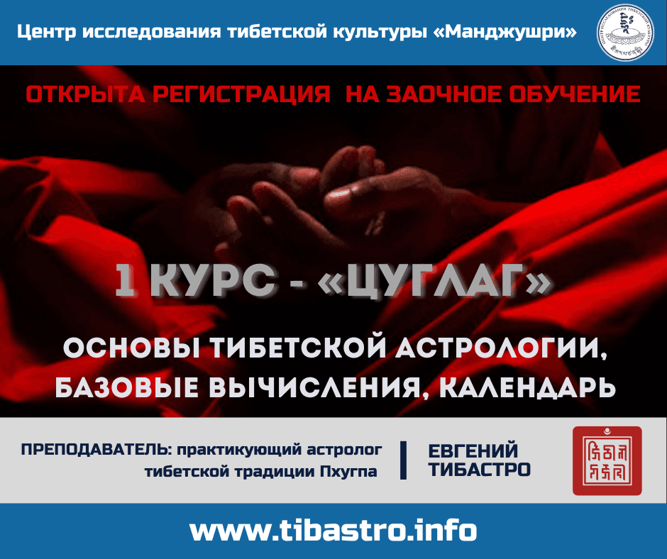 ЦУГЛАГ: Тибетская Астрология. I курс