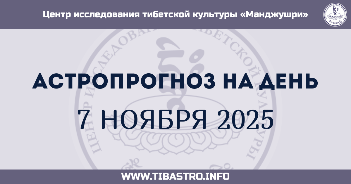 Изображение для прогноза 7 ноября 2025 - Астропрогноз на день