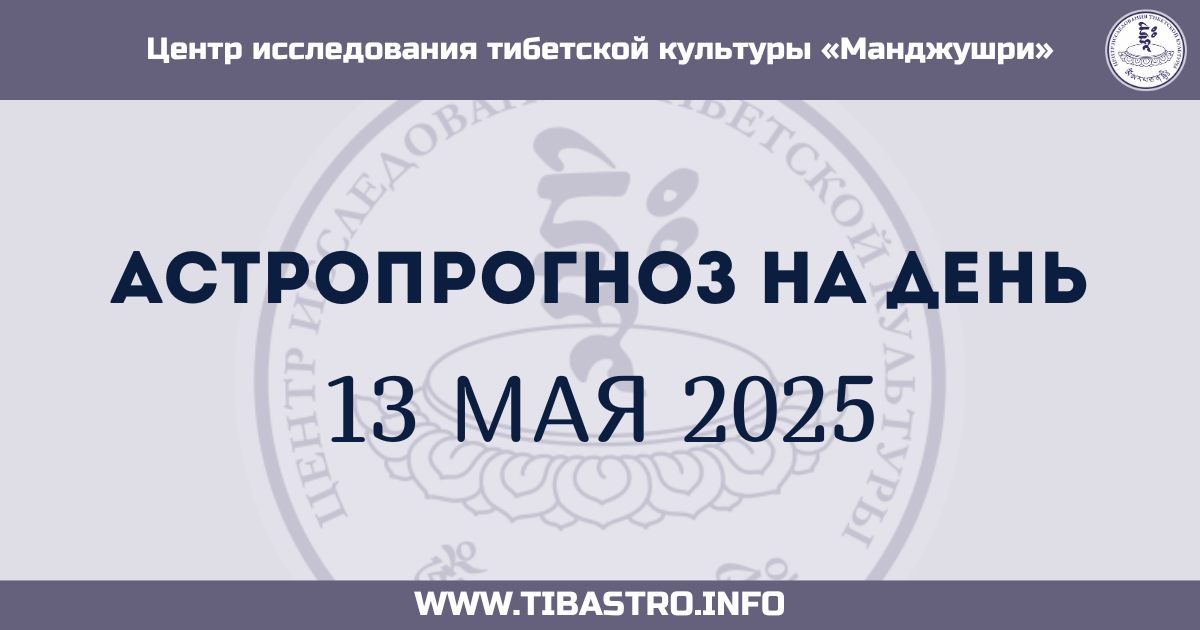 Изображение для прогноза 13 мая 2025 - Астропрогноз на день
