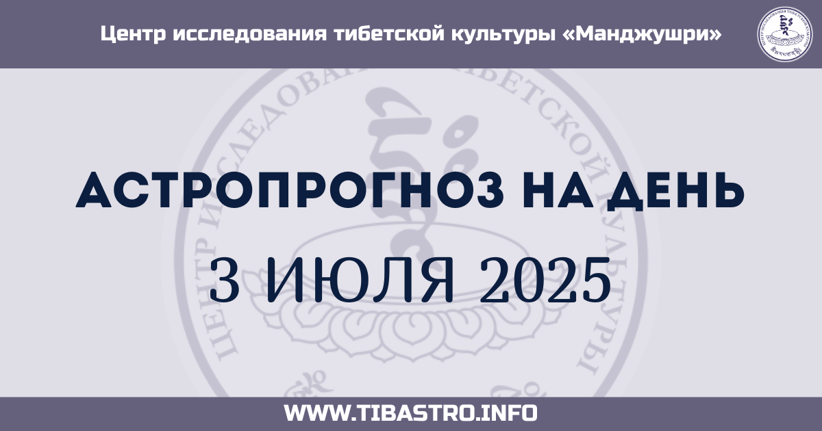 Изображение для прогноза 3 июля 2025 - Астропрогноз на день