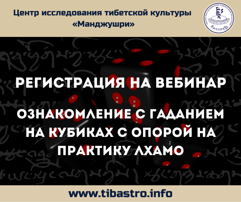 Изображение для новости Открыта регистрация на вебинар "Ознакомление с гаданием на кубиках с опорой на практику Лхамо"