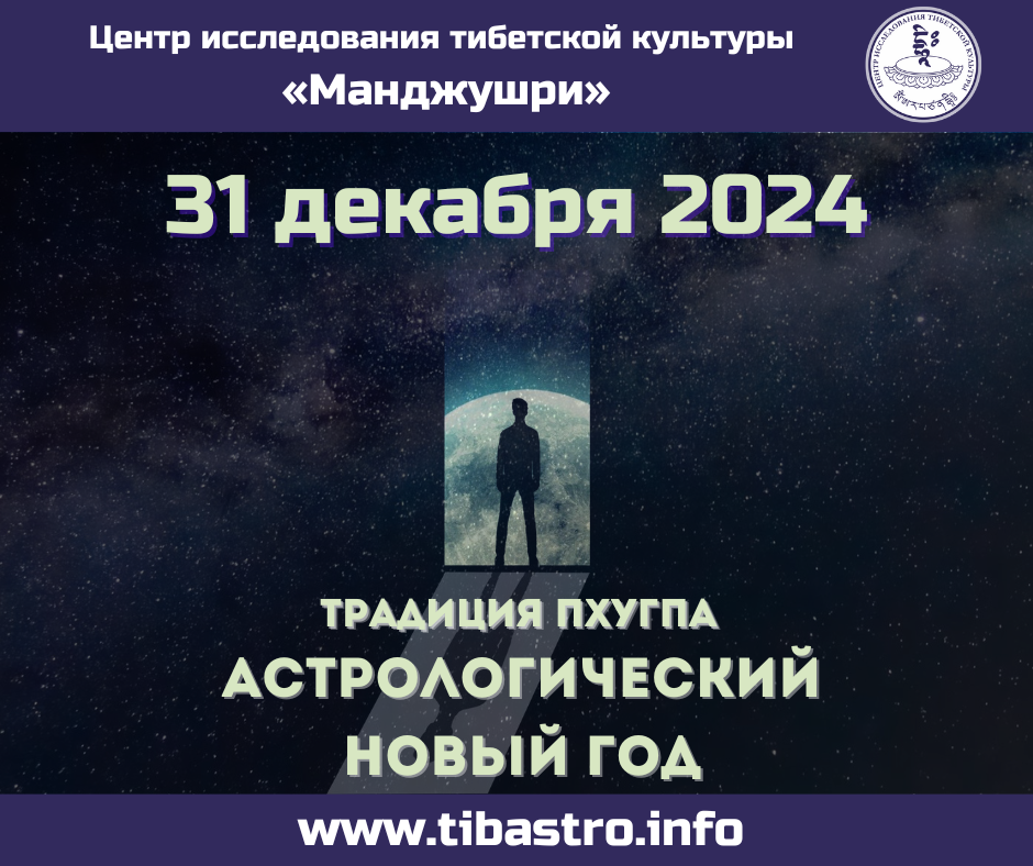 Изображение для новости 31 декабря 2024 - Астрологический новый год в традиции "Пхугпа"